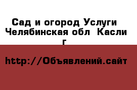 Сад и огород Услуги. Челябинская обл.,Касли г.